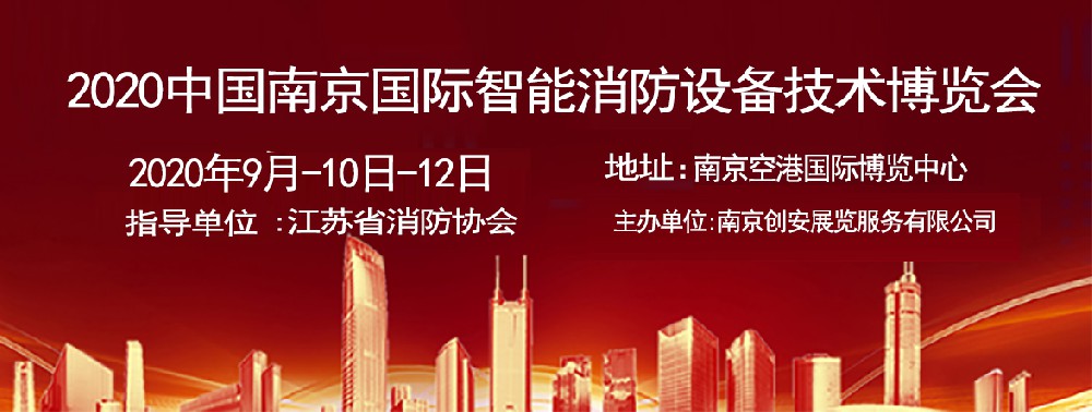 2020中国南京国际智能消防设备技术博览会