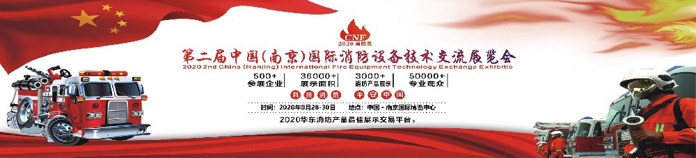 2020CNF中国（南京）国际消防设备技术交流展览会