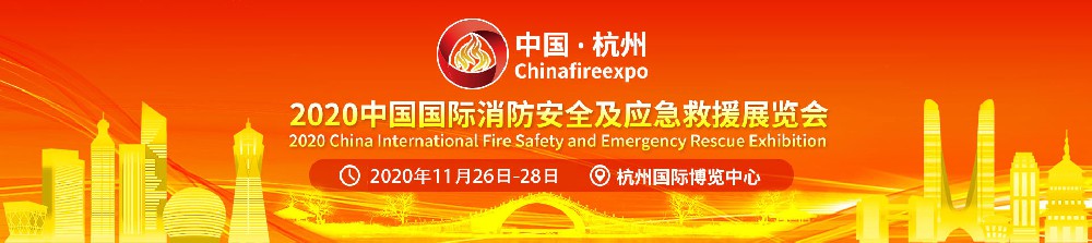 2020中国国际消防安全及应急救援（杭州）展览会